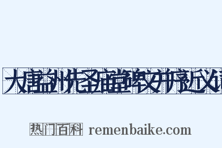 大唐益州先圣庙堂碑文并序近义词是什么意思的图片